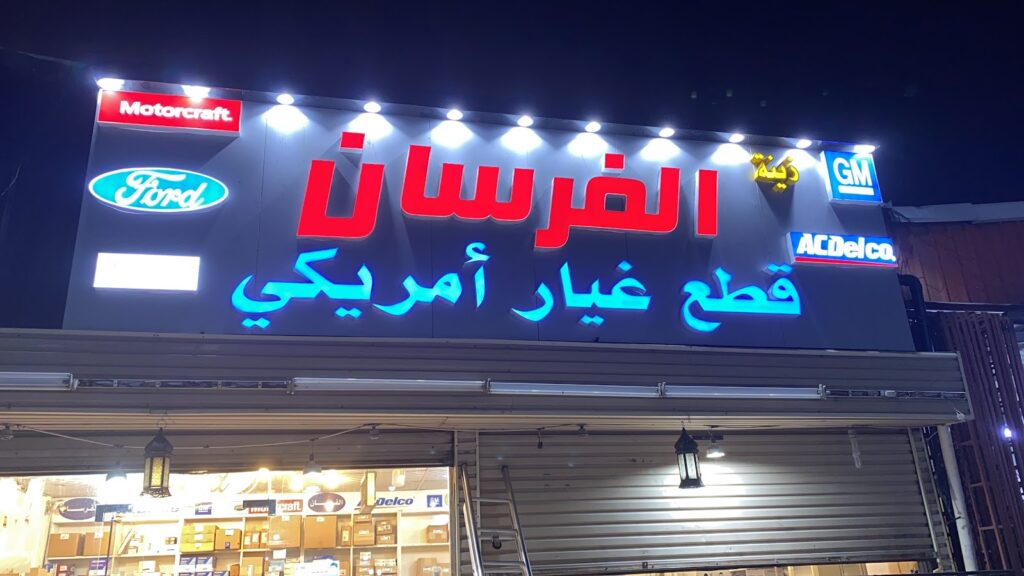 زينة الفرسان لقطع غيار أمريكي في الجموم