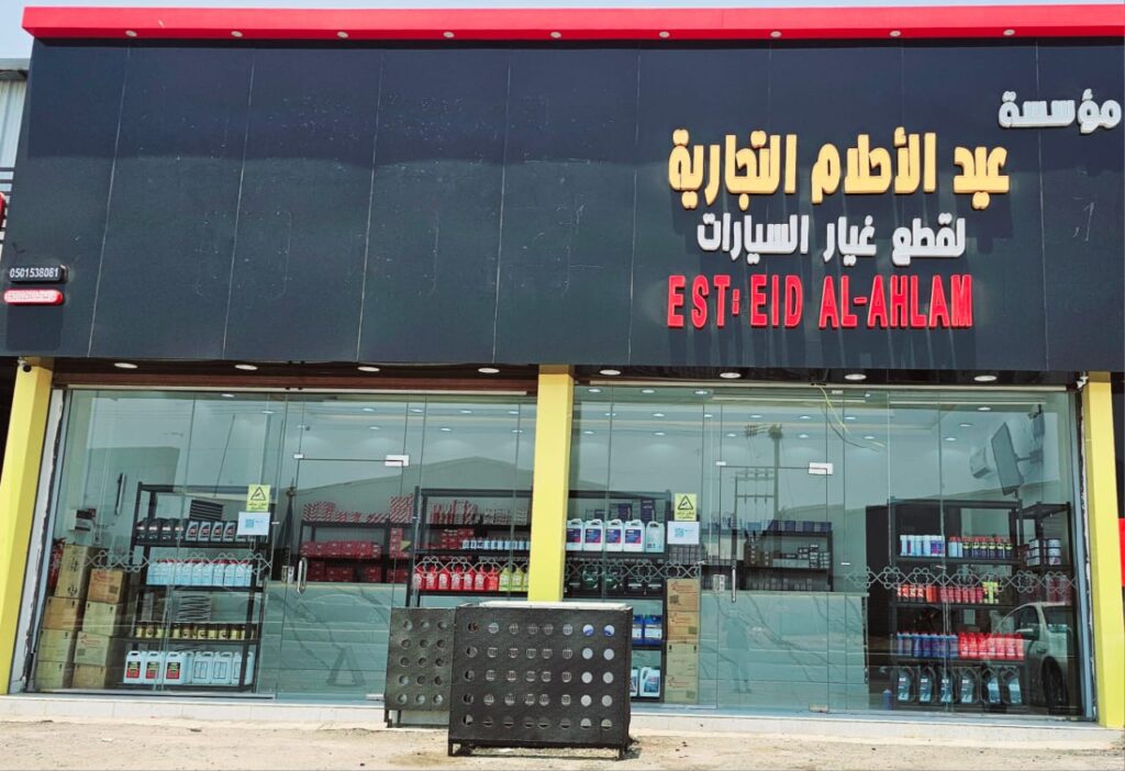 مؤسسة عيد الأحلام التجارية لبيع قطع غيار السيارات في ابو عريش