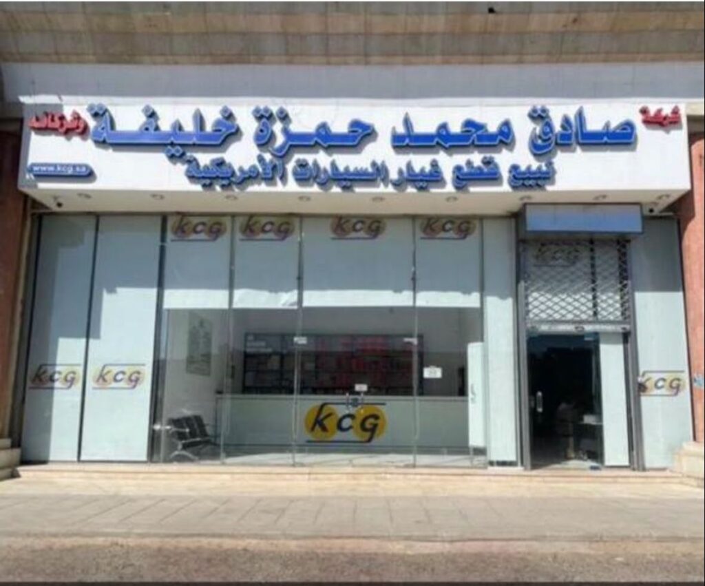 شركة صادق محمد حمزة خليفة لبيع قطع غيار السيارات - فرع العريض في المدينة المنورة