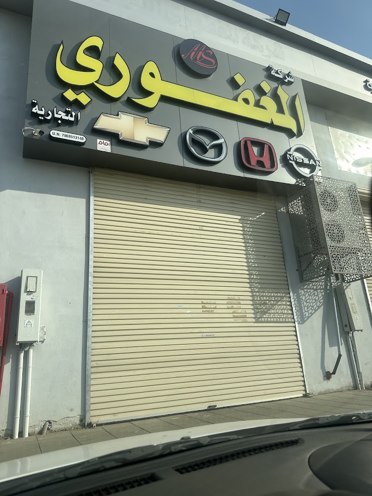 المغفوري صامطة في صامطة