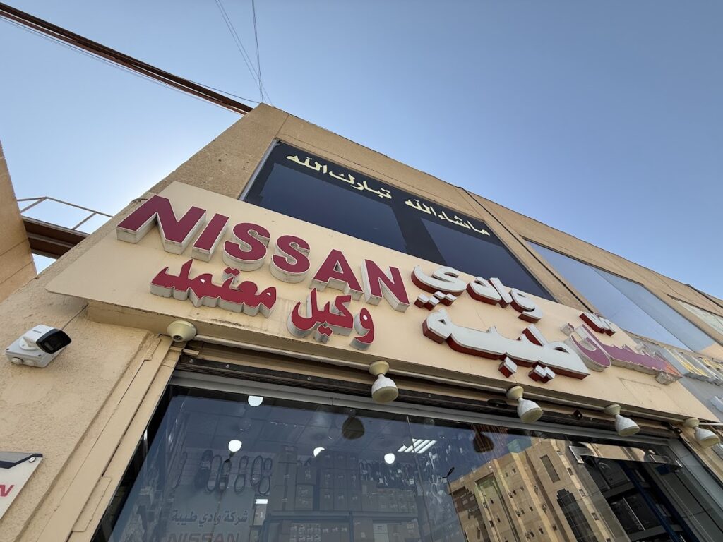 وادي طيبة لقطع غيار نيسان اصلي في الطرف