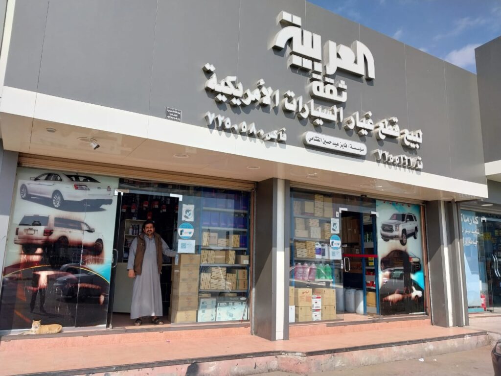 العربية لقطع الغيار الامريكي في الطائف