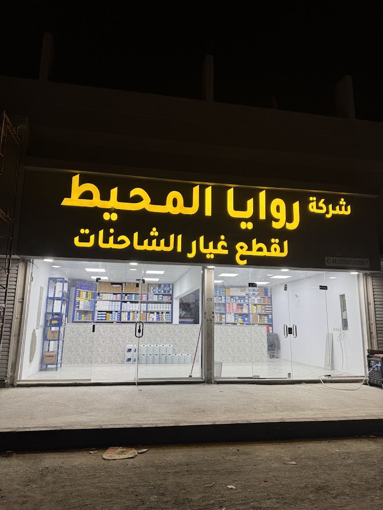 شركة روايا المحيط لقطع غيار الشاحنات فولفو فرع الدمام.التشاليح volvo spare parts في الظهران