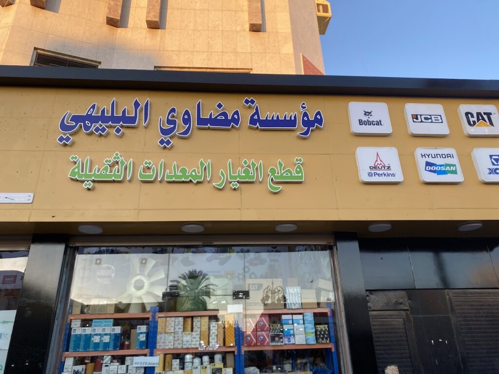 مؤسسة مضاوي البليهي للقطع الغيار المعدات الثقيله في تبوك