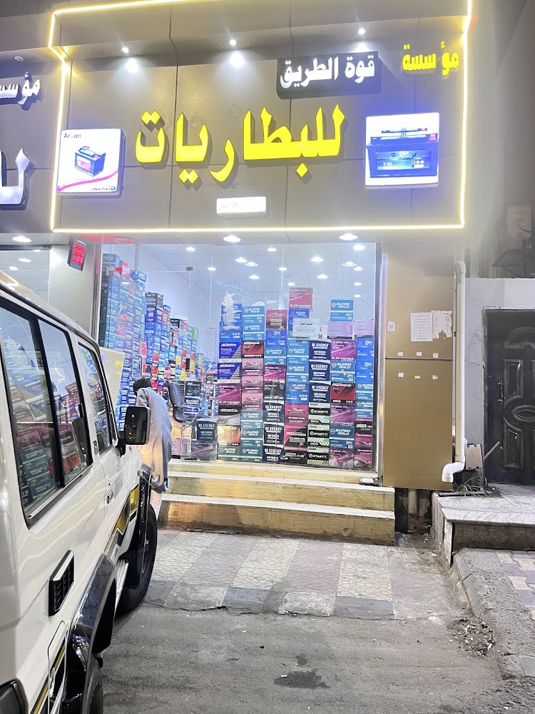مؤسسة قوة الطريق البطاريات في جازان