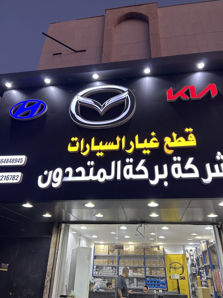 بركة المتحدون قطع غيار مازدا || BARAKA UNITED في جدة