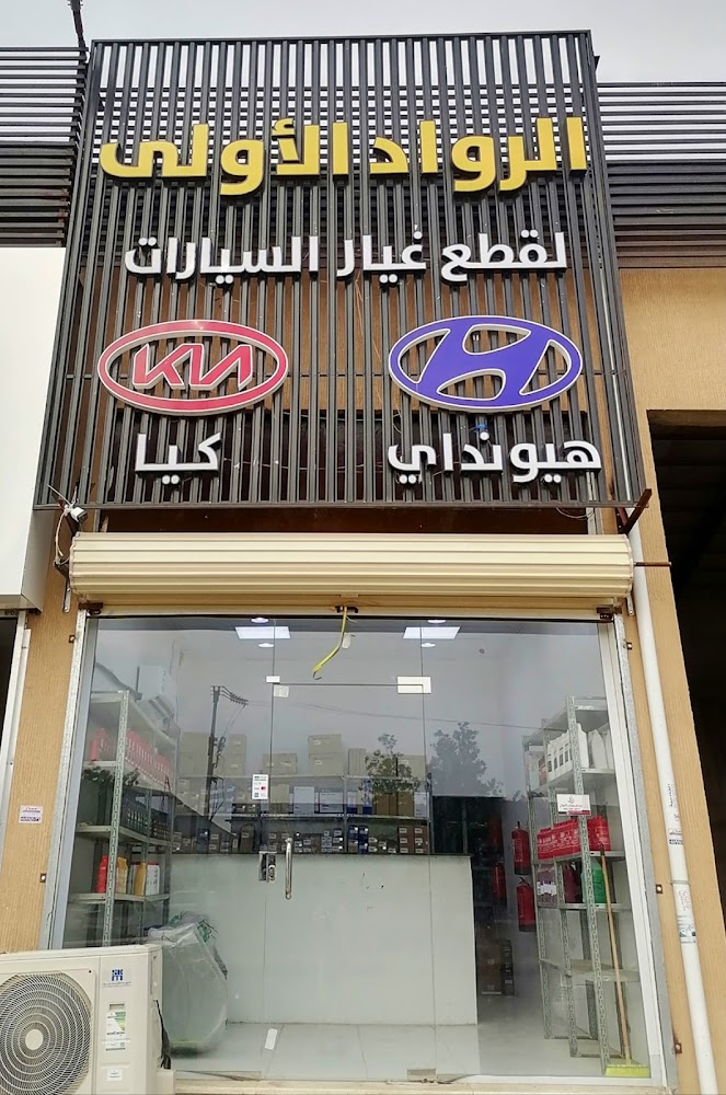 الرواد الأولى لقطع غيار السيارات في ابو عريش