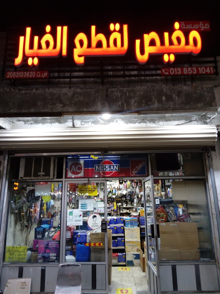 Mohammad Mogais Trading Est. Auto spare parts & All Car Accessoriesابو عدنان لقطع الغيار / في القطيف