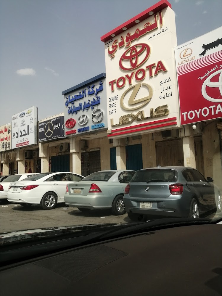 شركه عبدالله عمر العمودي في الرياض