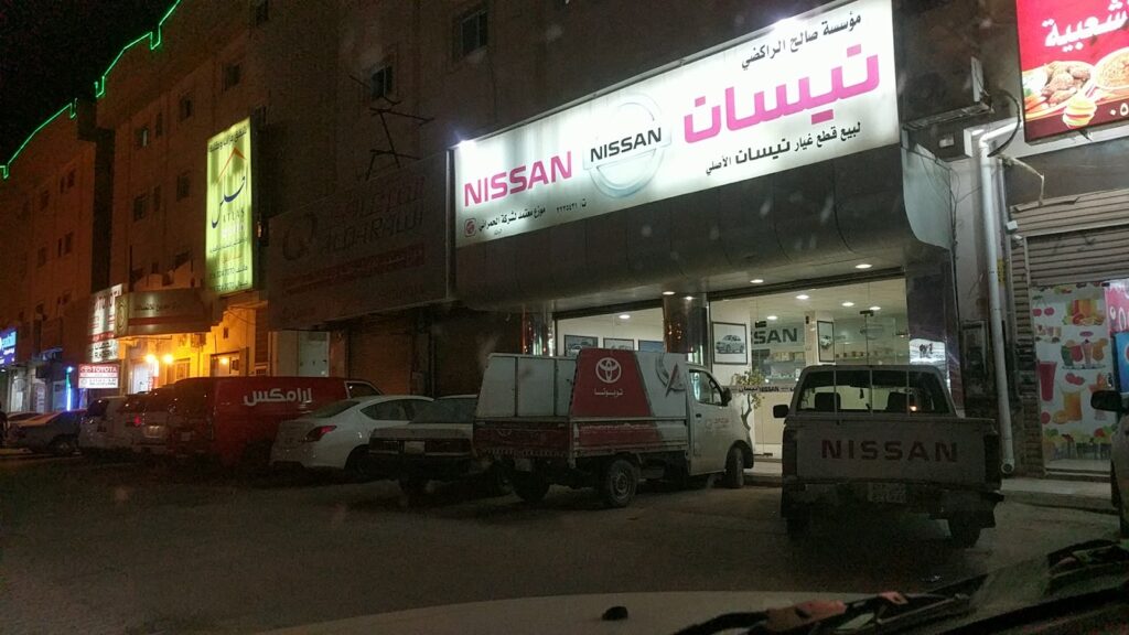 مؤسسة صالح الراكضي لبيع قطع غيار سيارات نيسان الأصلي في الرس