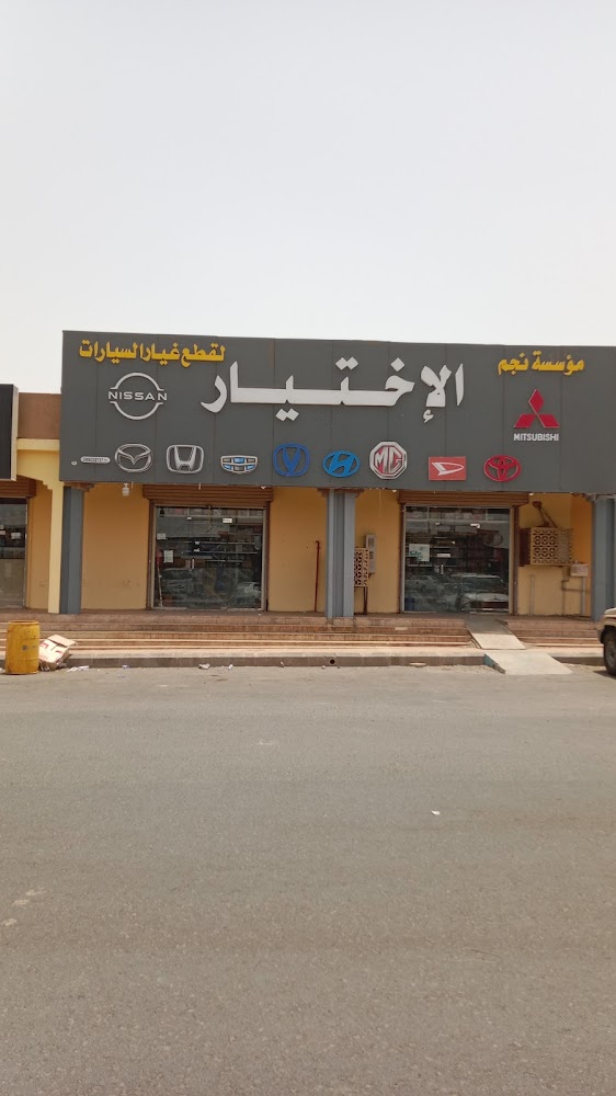 الاختيار في صبيا