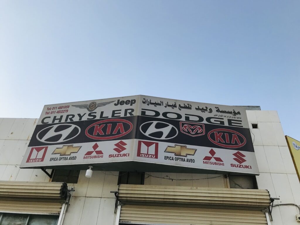 مؤسسة وليد لبيع قطع غيار السيارات في الرياض