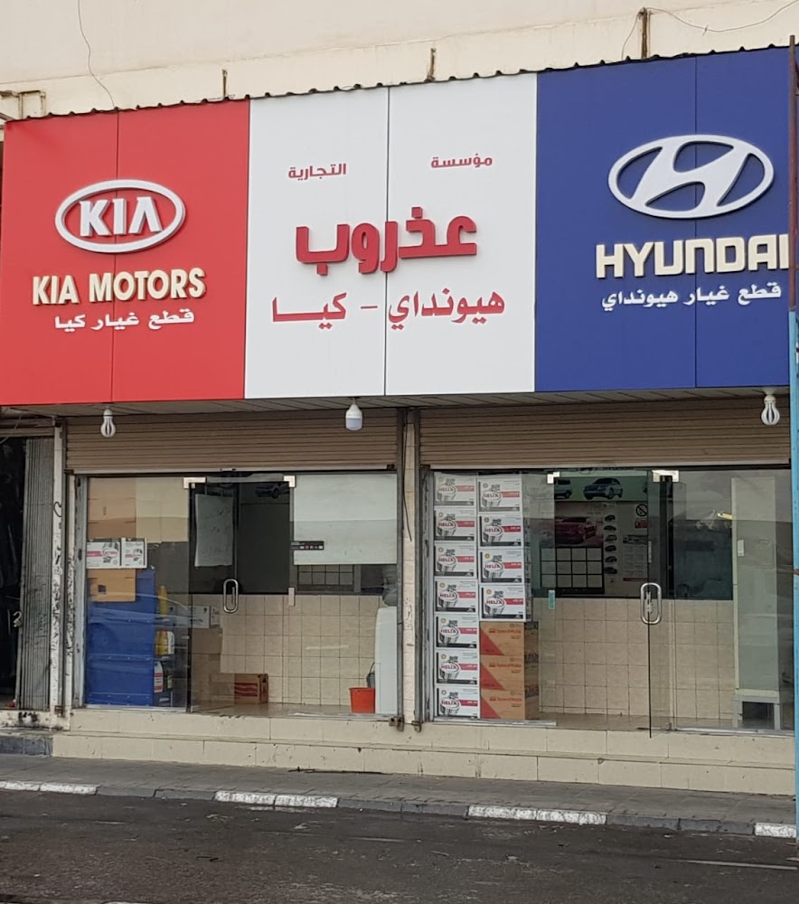شركة عذروب التجارية قطع غيار كيا و هيونداي في الأحساء