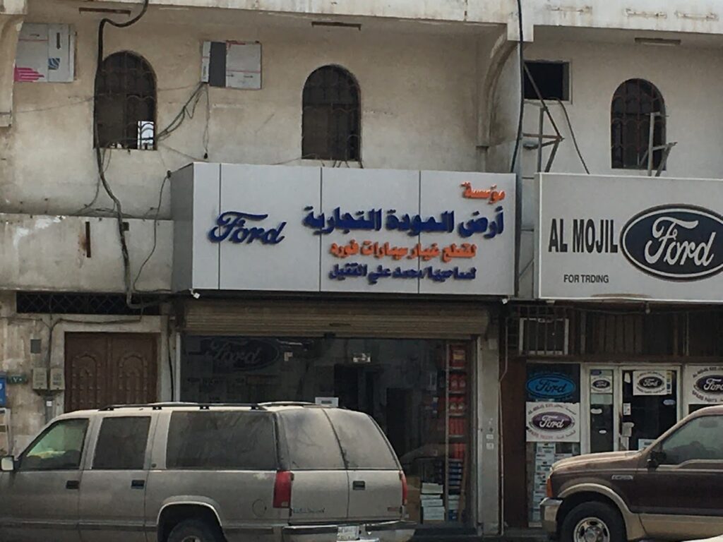 مؤسسة أرض المودّه التجارية | قطع غيار فورد في الخبر