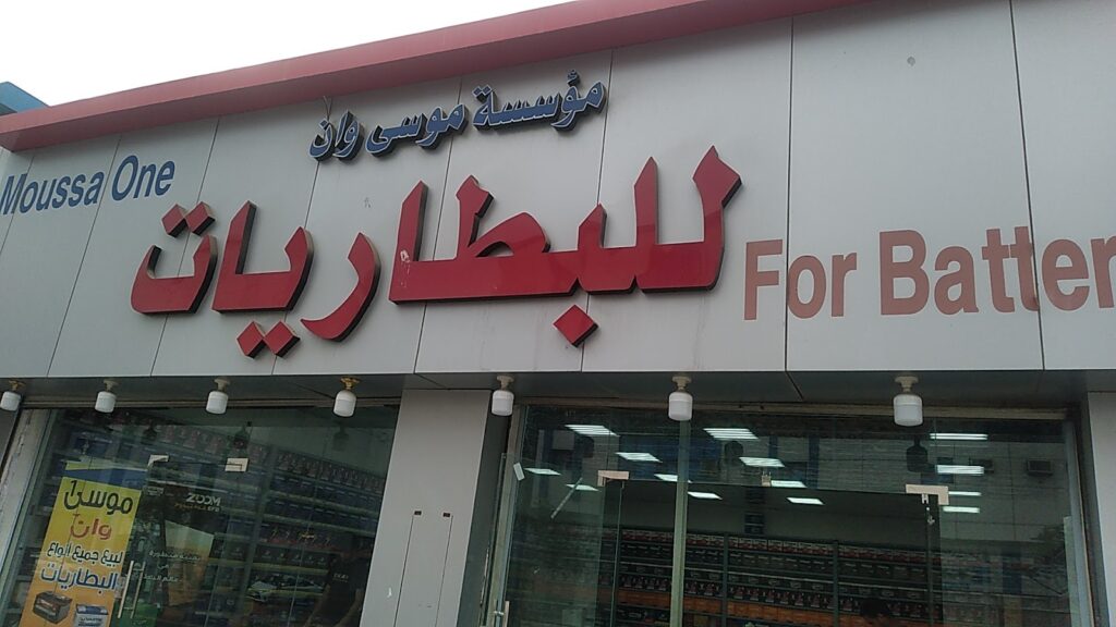 موسى ون للبطاريات في ينبع