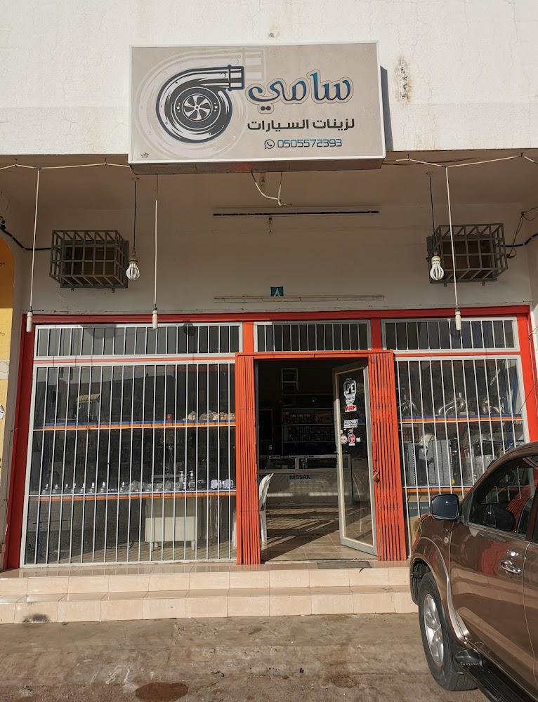 سامي للوازم السيارات في المذنب