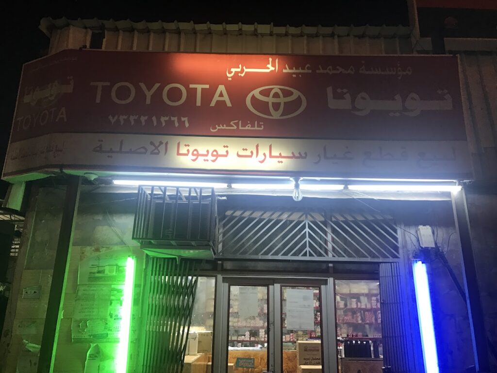 الحربي لقطع غيار السيارات في صامطة