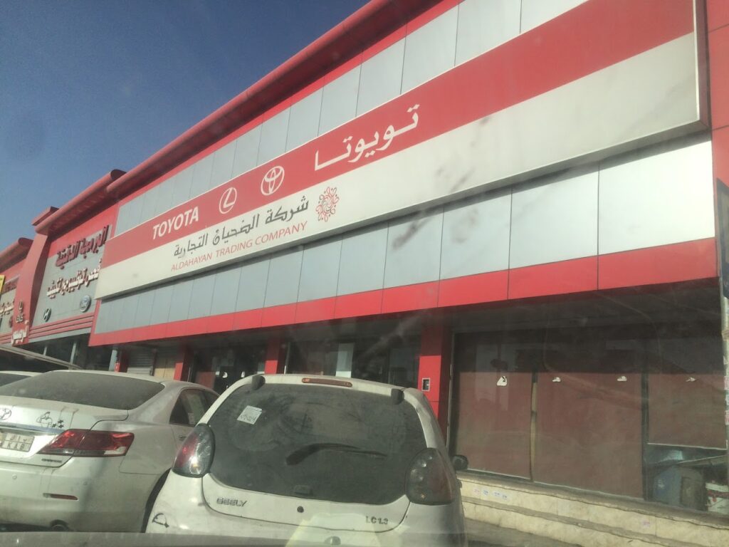 شركة الضحيان التجارية فرع طريق الخرج في الدلم