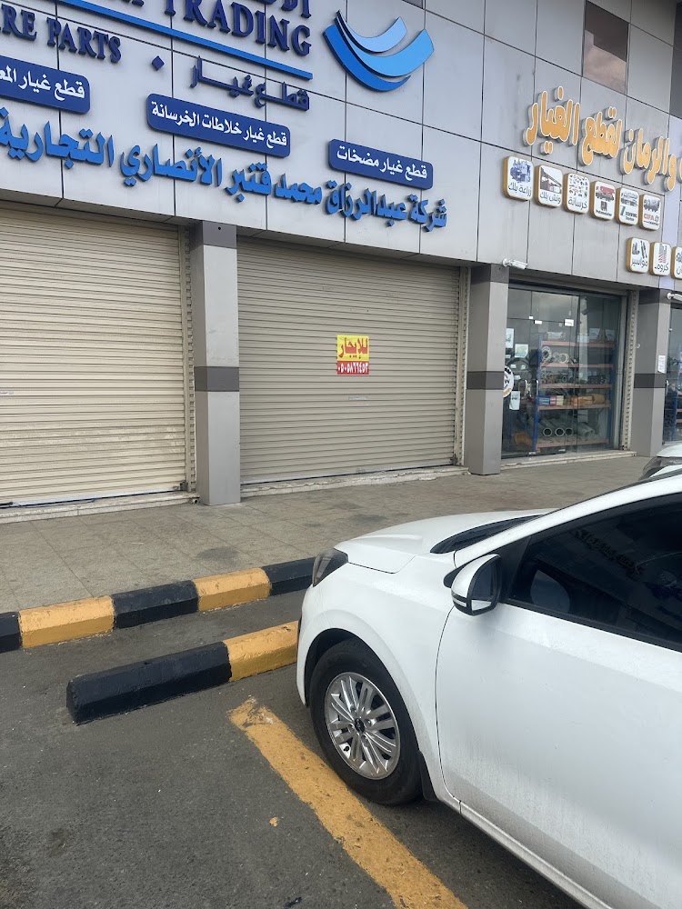 شركة عبد الرزاق محمد قنبر الأنصاري وأولاده المحدودة في خميس مشيط