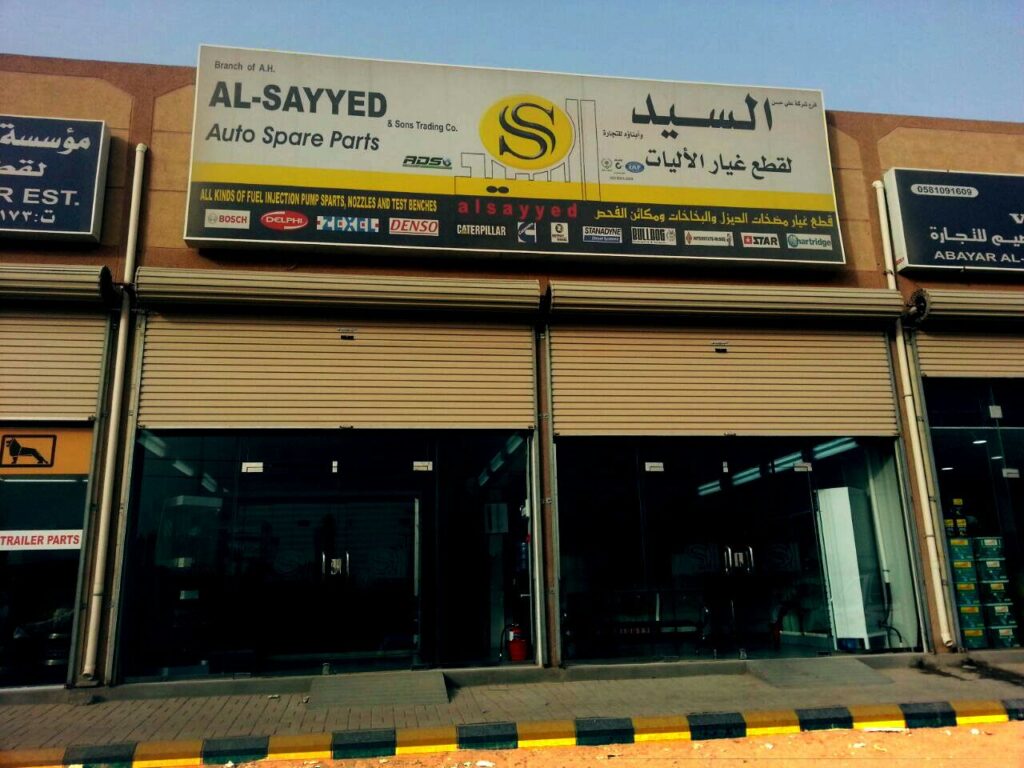 السيد لقطع غيار الآليات (Al Sayeed Sons & Trading Company) في سيهات