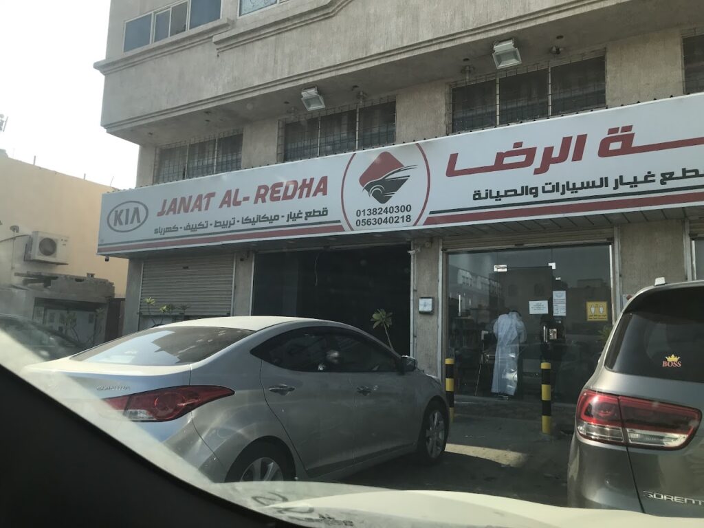 جنة الرضا لقطع غيار السيارات والصيانة( كيا & هونداي) ومكائن السيارات الجديدة في القطيف