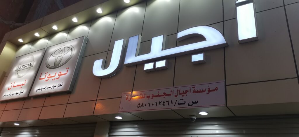 أجيال الجنوب لقطع غيار سيارات تــويـــوتــا خدمة تـابـي في الباحة