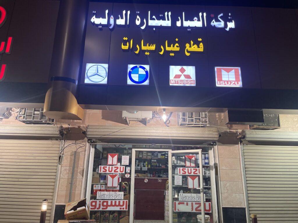 العياد لقطع غيار مرسيدس وبي ام دابليو و ايسوزو ميتسوبيشي في ينبع