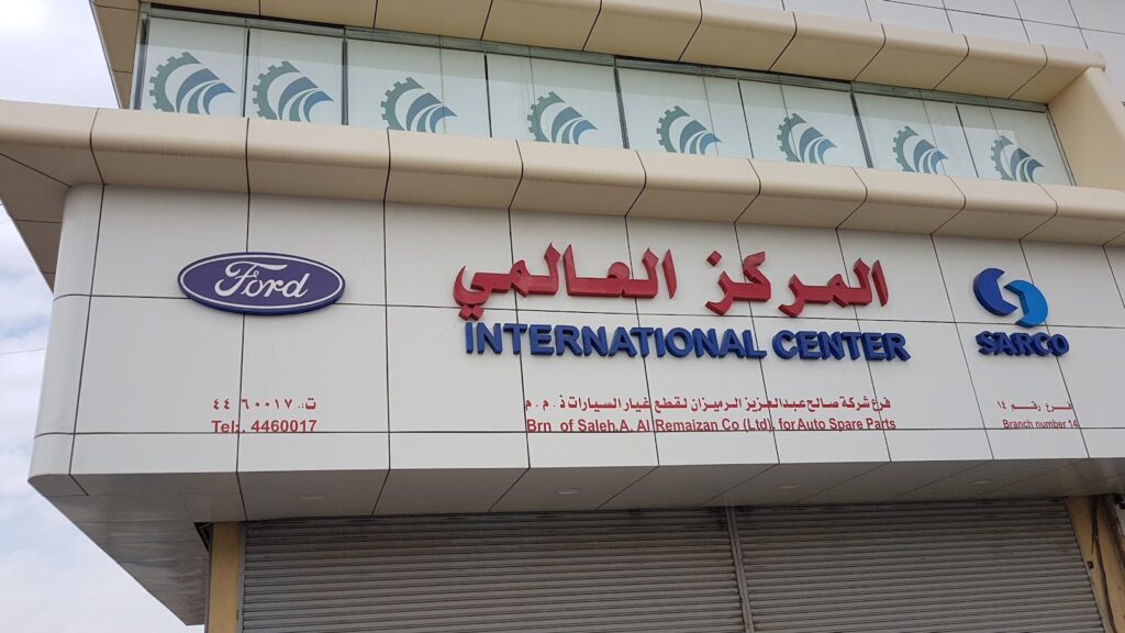 المركز العالمي في الرياض