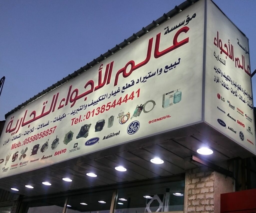 مؤسسة عالم الأجواء التجارية في القطيف