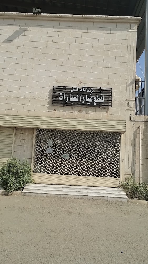 محل غالب المشيخي لبيع قطع غيار شاحنات المرسيدس الأصلية في مكة