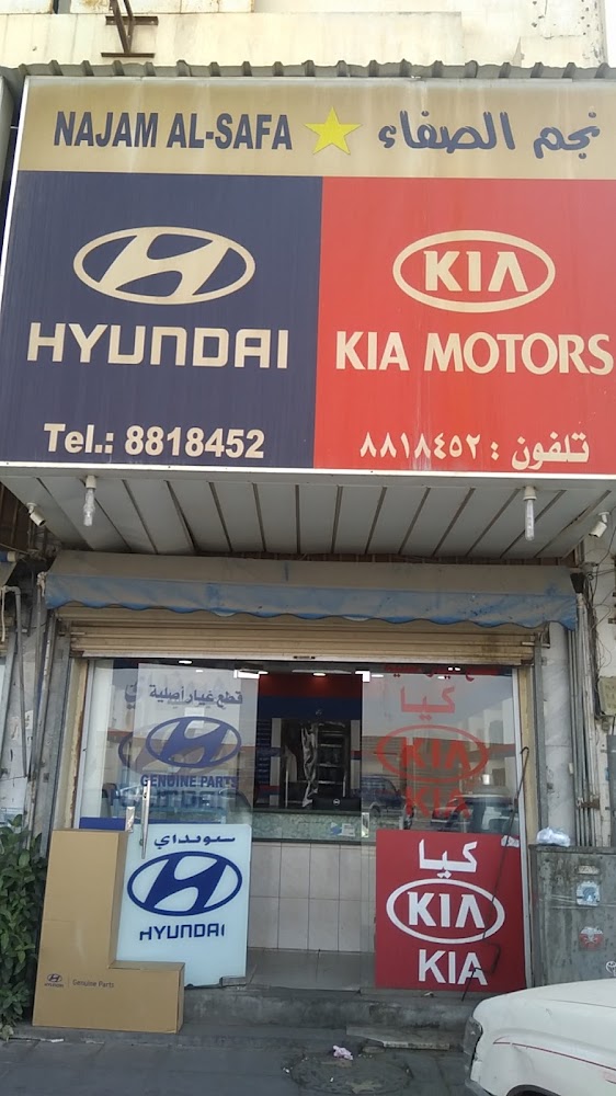 نجم الصفاء قطع غيارهيونداي NAJAM AL-SAFA HYUNDAI في الأحساء