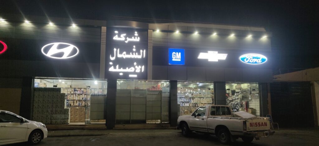 شركة الشمال الأصيلة لقطع الغيار في حائل