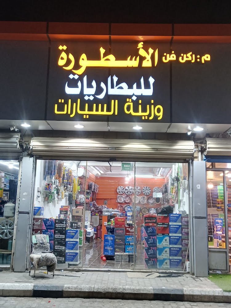 ركن فن الأسطورة للبطاريات وزينة السيارات في الرس