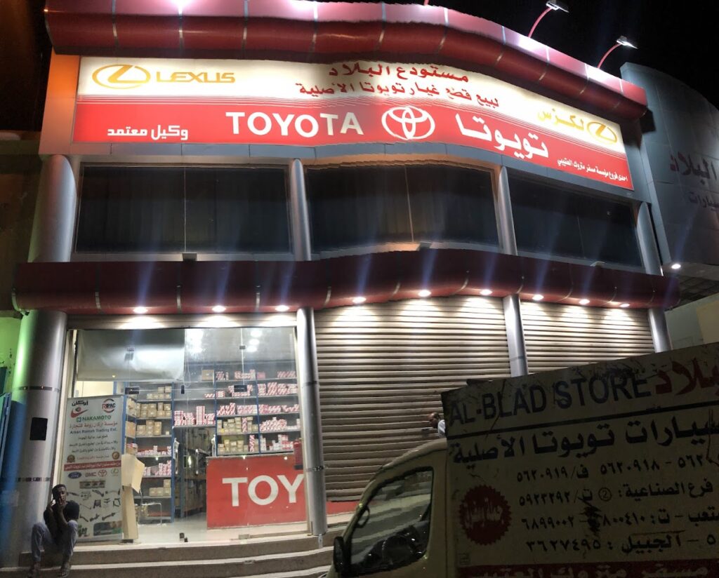 مستودع البلاد لقطع غيار تويوتا الاصلية في الأحساء