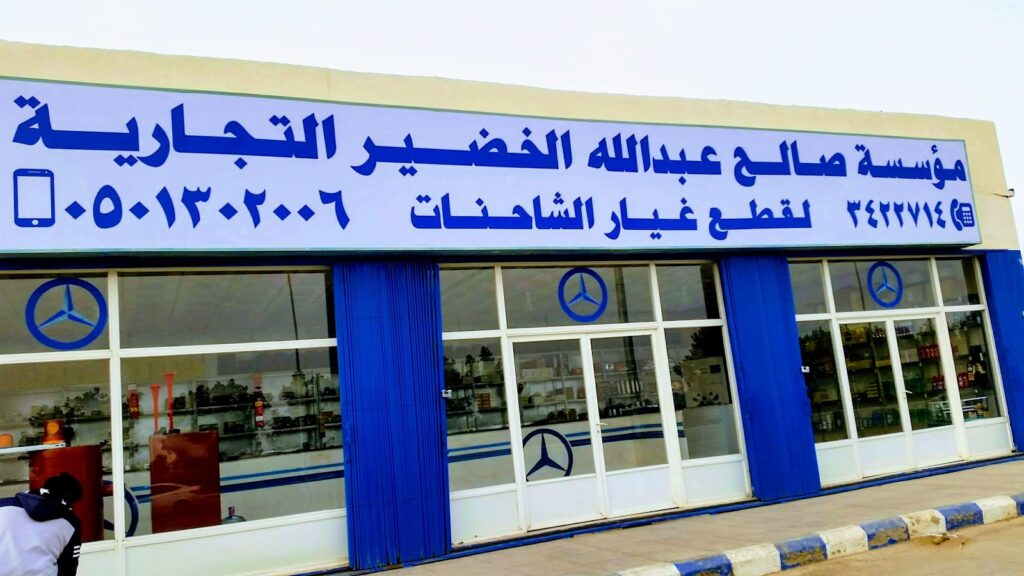 الخضير لقطع غيار الشاحنات والمعدات الثقيلة في المذنب