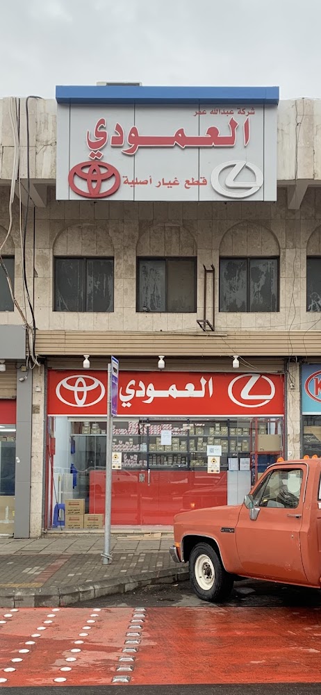 شركة عبدالله عمر العمودي لقطع الغيار في الجموم