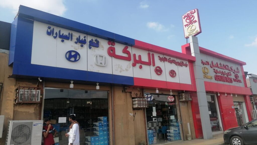 مؤسسة ينبوع بركة الوقت التجارية في صبيا