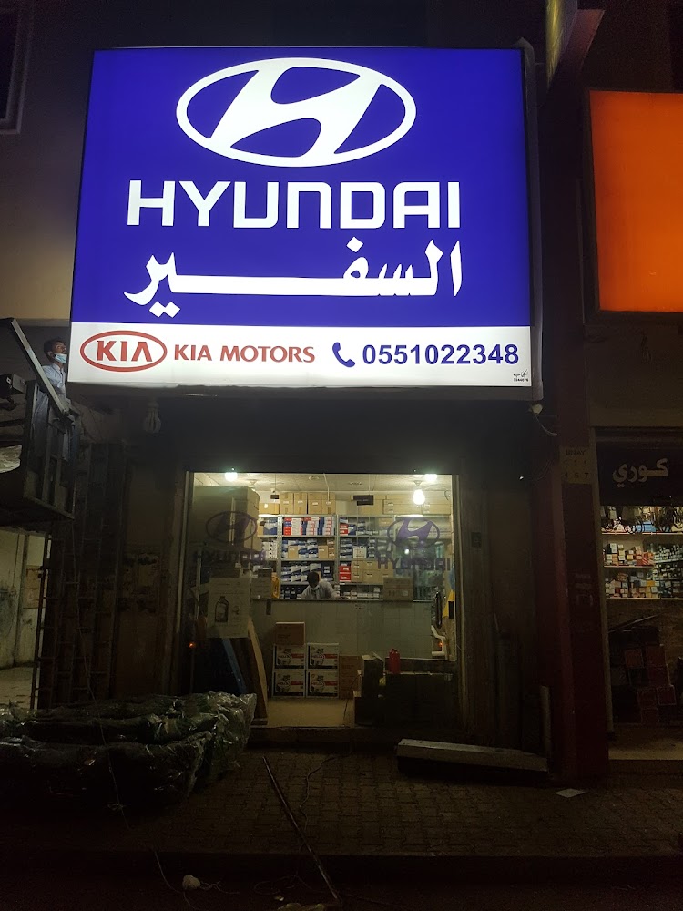 شركة ركن السفير لقطع غيار هونداي الاصلية في البكيرية