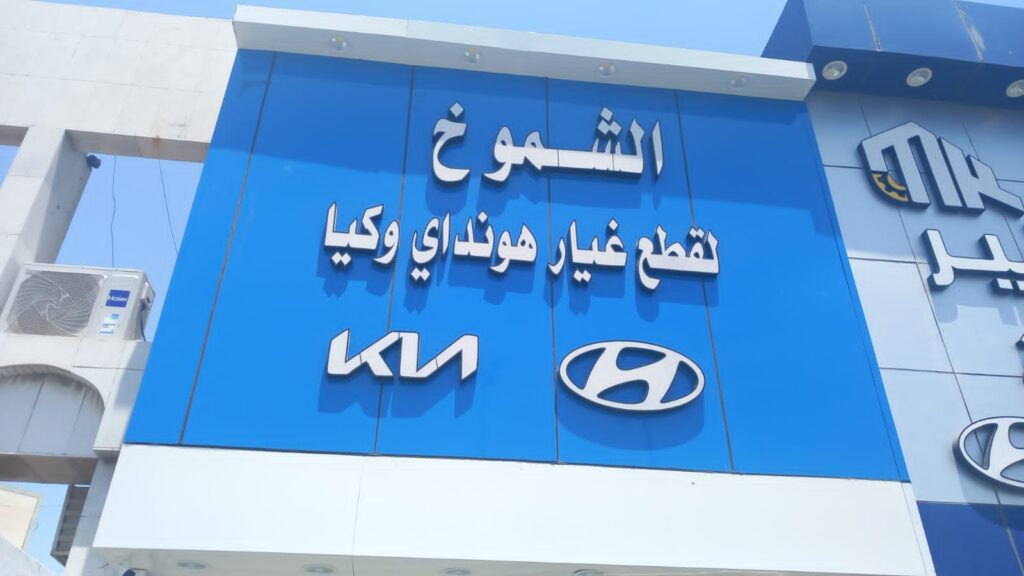 هونداي كيا شانجان الشموخ في الجموم