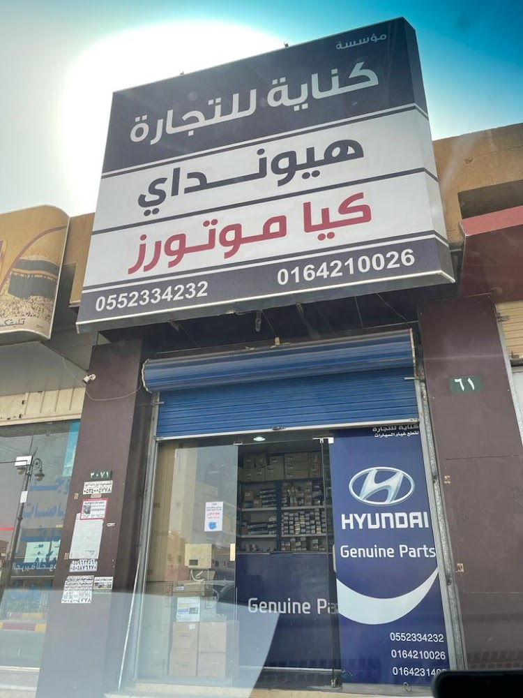 قطع غيار هونداي وكيا في الزلفي