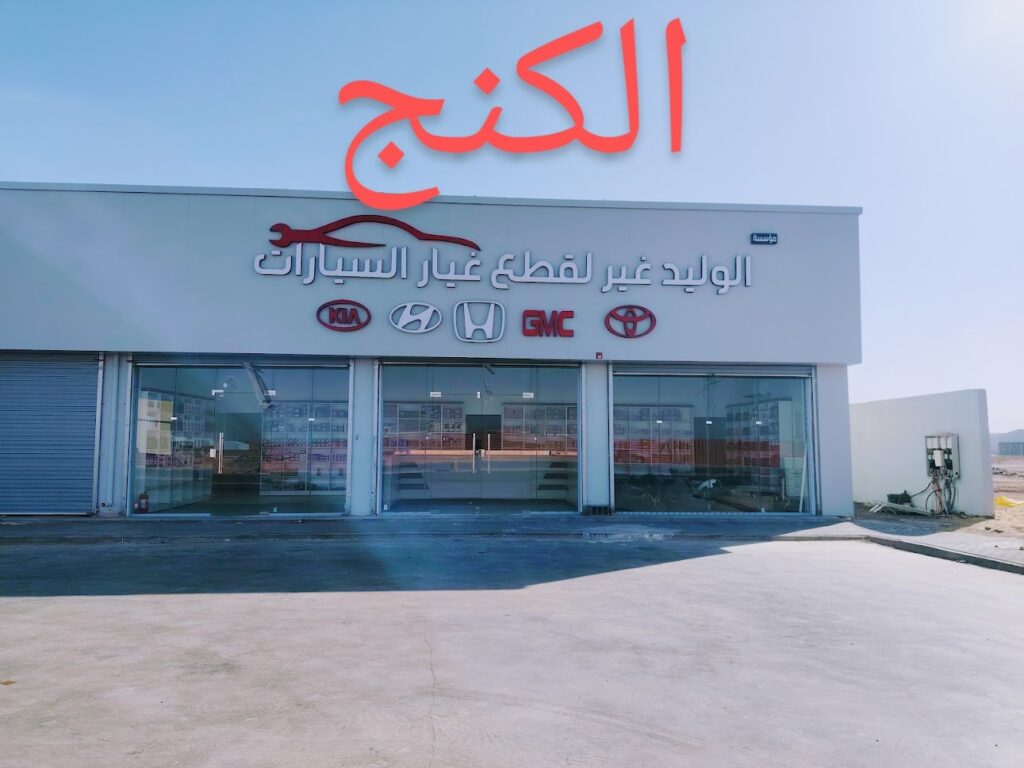 الوليد غير (الكنج) قطع غيار سيارات في القريات