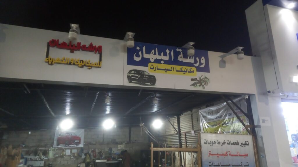 الحمودي لقطع غيار السيارات والبطاريات في بريدة