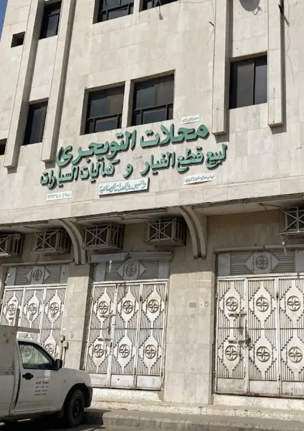 محلات التويجري قطع غيار سيارات موديلات قديم في بريدة