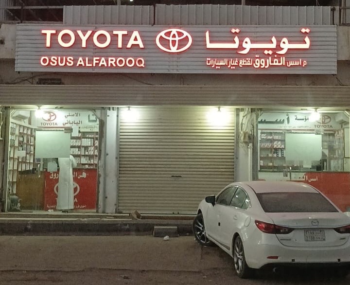 موسسة اسس الفاروق لقطع غيار سيارات تويوتا اصلي وياباني في تبوك