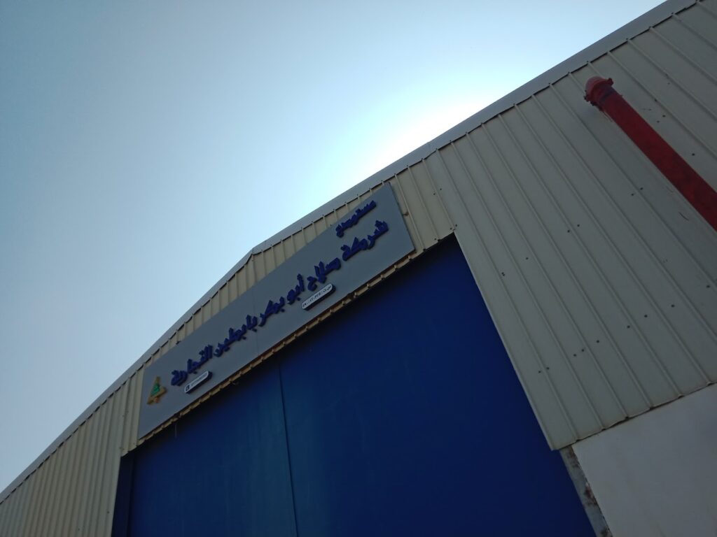 شركة صلاح أبوبكر بابطين التجارية في ابو عريش