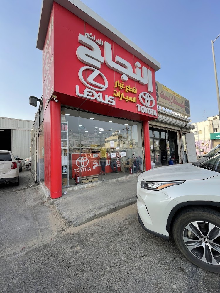 النجاح الدائم لقطع الغيار تويوتا ولكزس في الأحساء