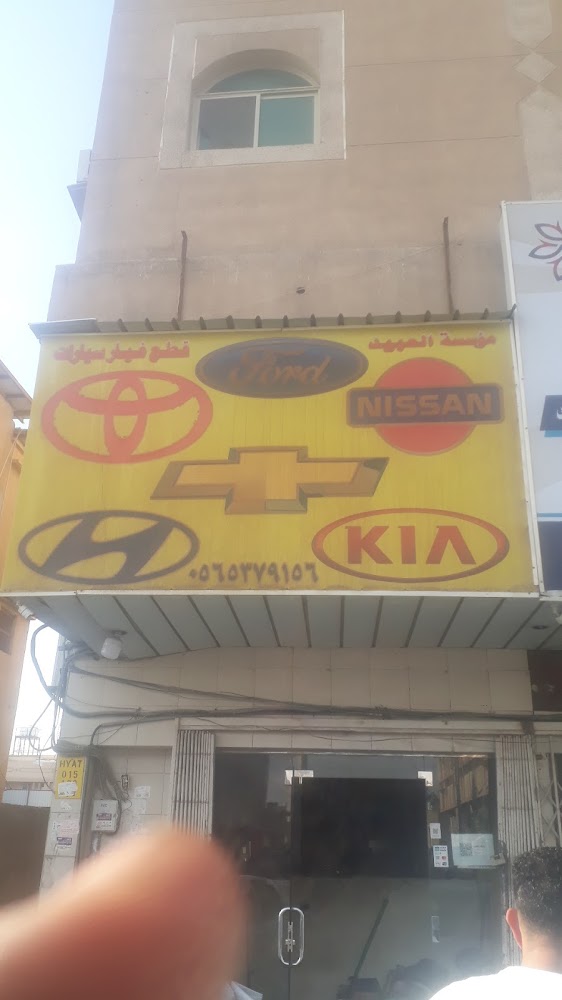 قطع سيارات العبيد (تويوتا-هونداي-كيا) في الدمام