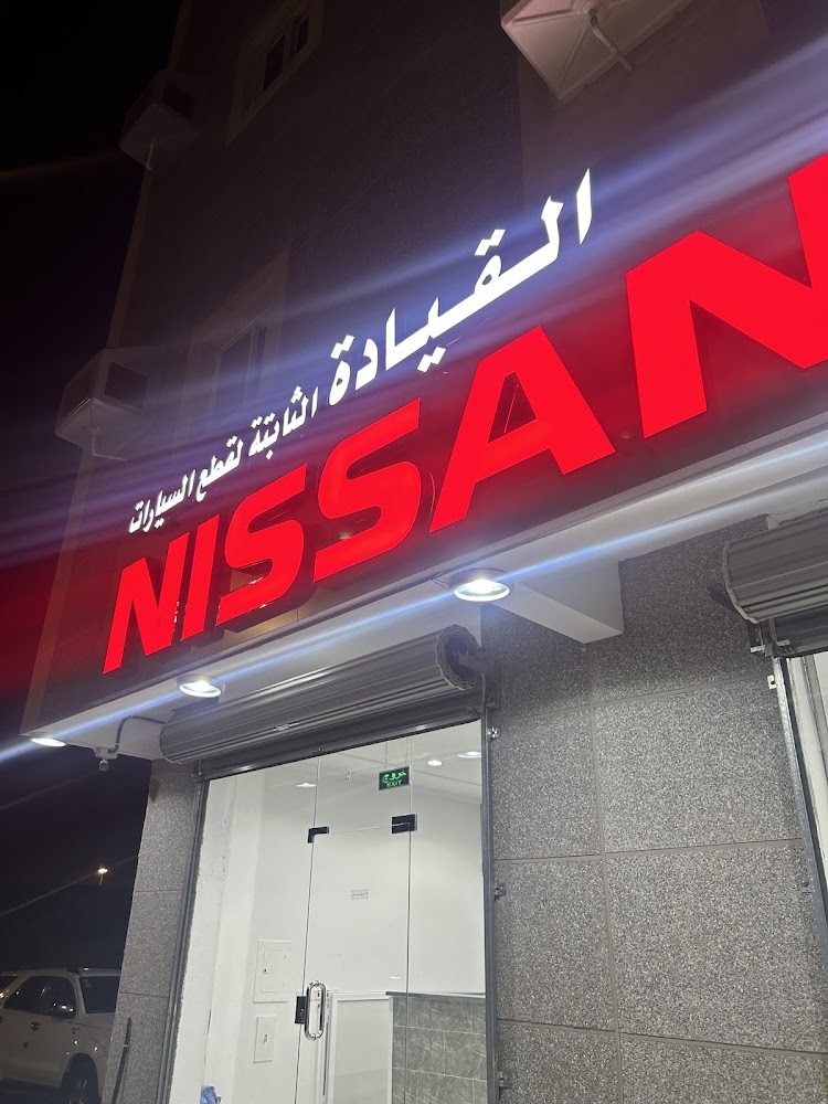 القيادة الثابتة لبيع قطع غيار نيسان في ينبع