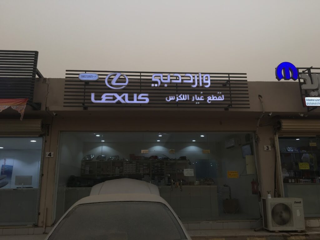 وارد دبي لقطع لكزس في ابو عريش