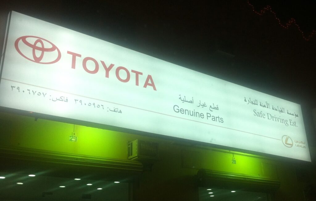 مؤسسة القيادة الآمنة للتجارة قطع غيار تويوتا و لكزس في ينبع